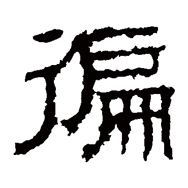 白石君碑
