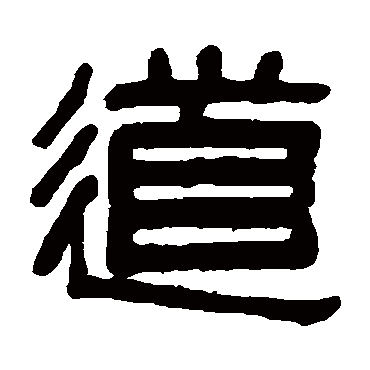吴大澄