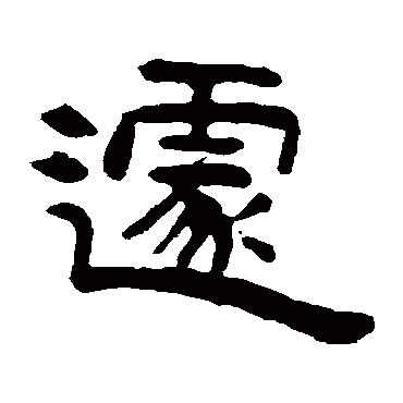 吴隐