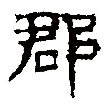 景君碑