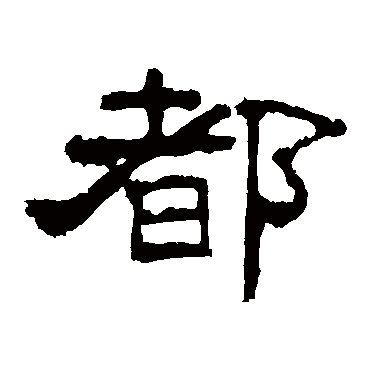孔宙碑
