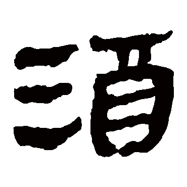马王堆帛书
