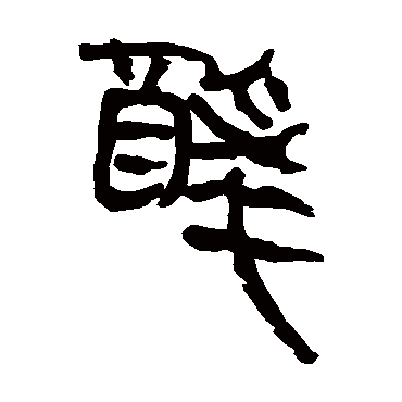 马王堆帛书
