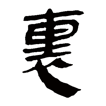 马王堆帛书
