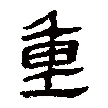 马王堆帛书