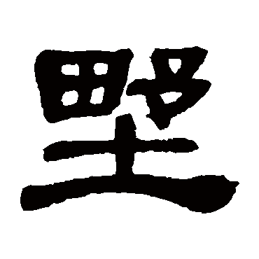 邓石如