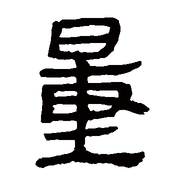 马王堆帛书