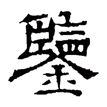 郭有道碑
