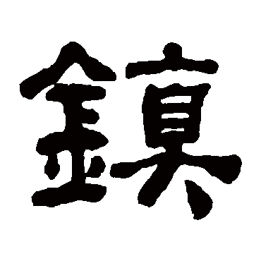 何绍基