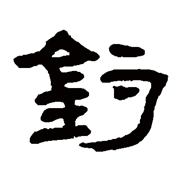 邓石如