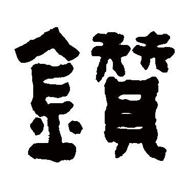 何绍基