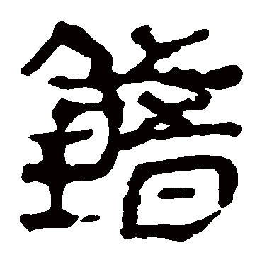 马王堆帛书