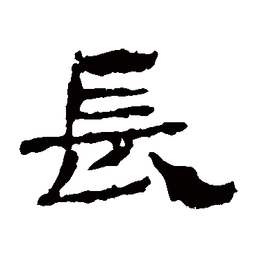华山神庙碑