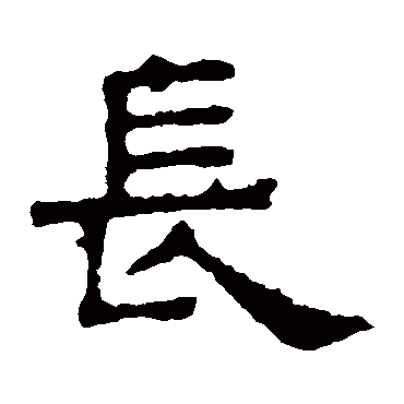 张表碑