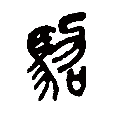 吴昌硕