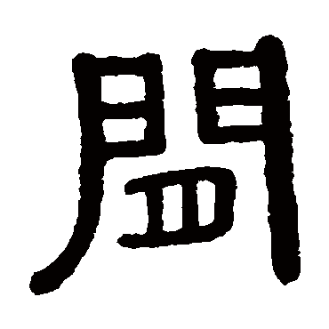 黄葆戉