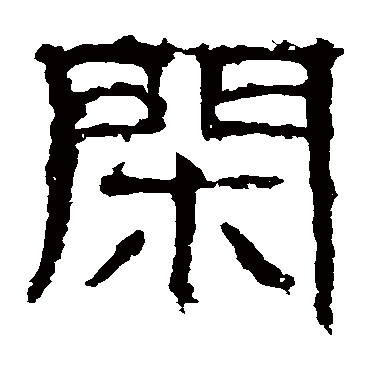 白石君碑
