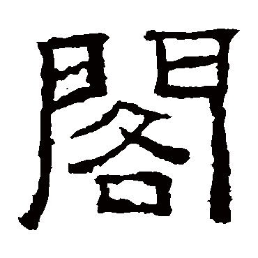 西狭颂
