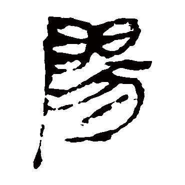 马王堆帛书