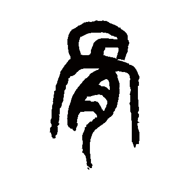 吴昌硕