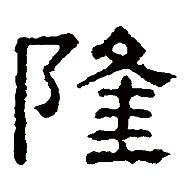 张表碑