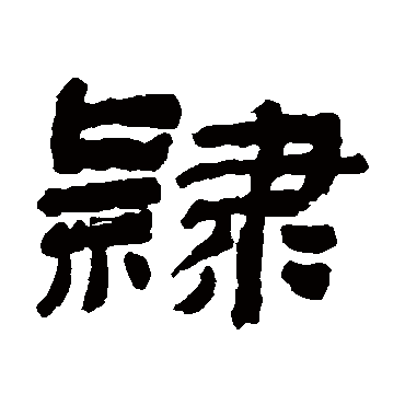 金农