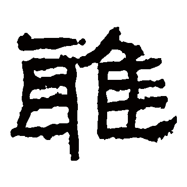 张迁碑
