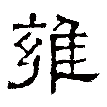 白石君碑