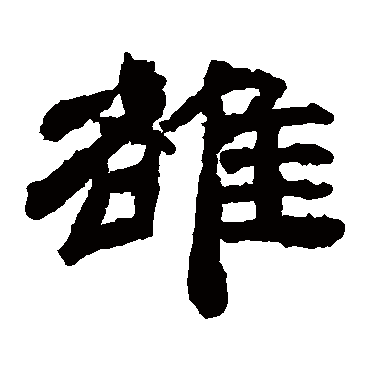 袁博碑