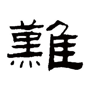 张祖翼