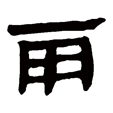 马王堆帛书