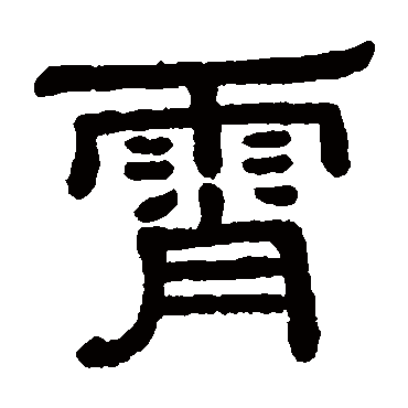 黄葆戉