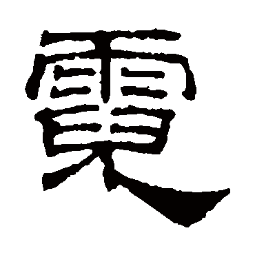 吴睿