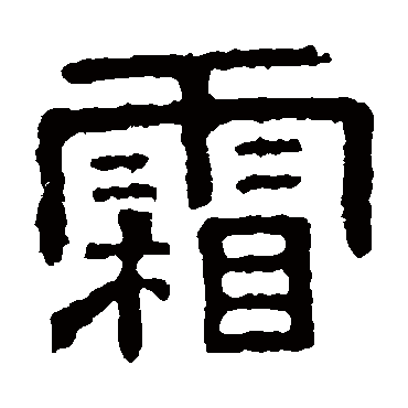 张表碑
