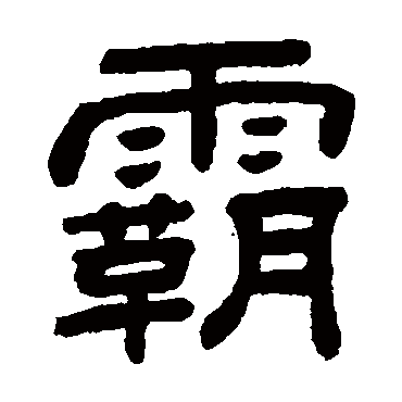 顾蔼吉