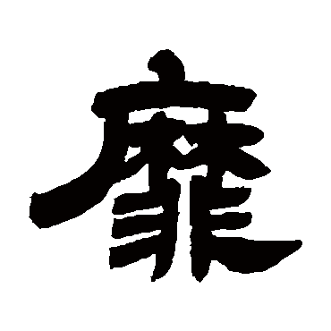 邓石如