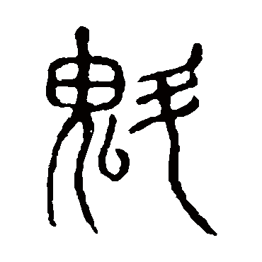 说文解字
