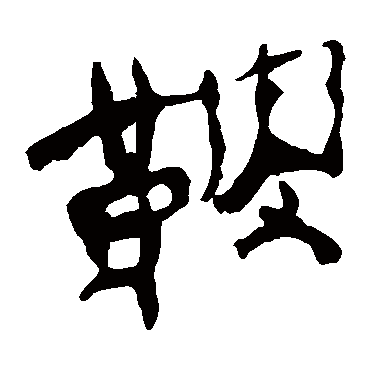 马王堆帛书