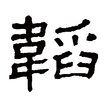 隶辨