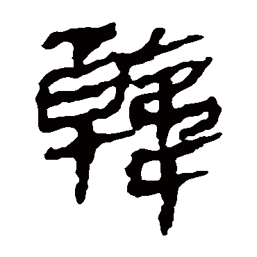 马王堆帛书