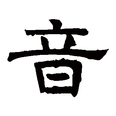 感孝颂