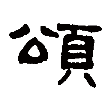 吴大澄