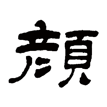 吴让之