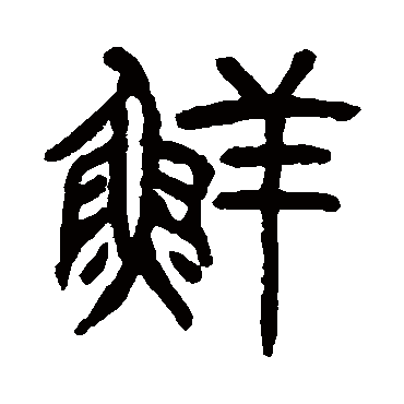 杨沂孙
