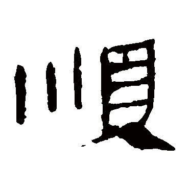 马王堆帛书