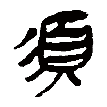 马王堆帛书