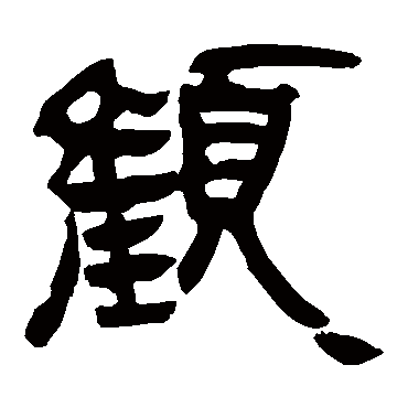 马王堆帛书