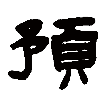 陈鸿寿