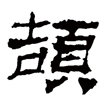 华山神庙碑
