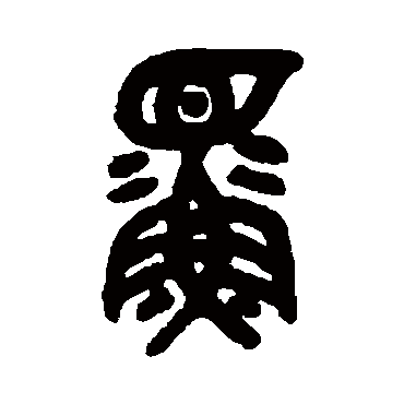 吴大澂